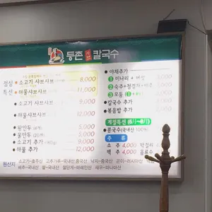 등촌샤브칼국수 리뷰 사진