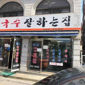 원당국수잘하는 집 리뷰 사진