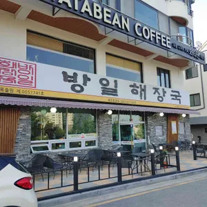 방일해장국 리뷰 사진