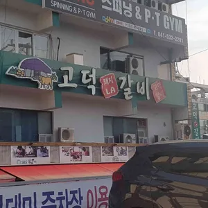 고덕갈비 리뷰 사진