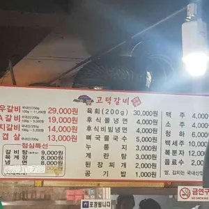 고덕갈비 리뷰 사진