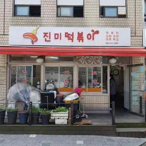 진미떡볶이 리뷰 사진