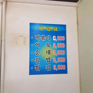 진미떡볶이 리뷰 사진