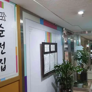 순천집 리뷰 사진