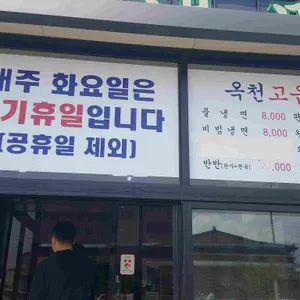 옥천고읍냉면 리뷰 사진