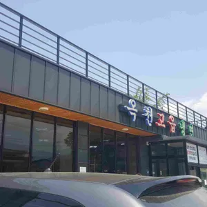 옥천고읍냉면 리뷰 사진