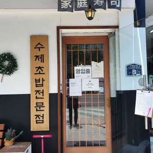 가정초밥 리뷰 사진