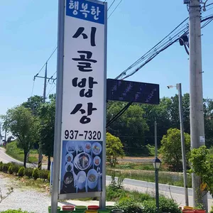 행복한시골밥상 리뷰 사진