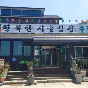 행복한시골밥상 리뷰 사진