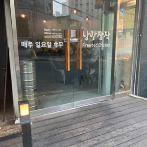 낭만장작 누룽지통닭구이 리뷰 사진