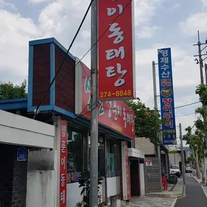 샛별양푼이동태탕 리뷰 사진