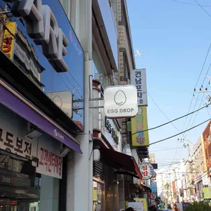 에그드랍 리뷰 사진