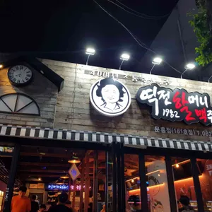 역전할머니맥주 리뷰 사진
