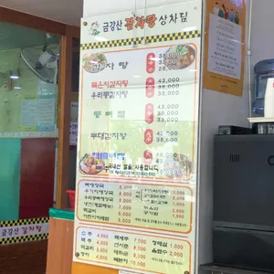 금강산감자탕 리뷰 사진