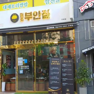 원조부안집  리뷰 사진
