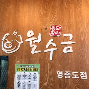 월수금시골밥상 리뷰 사진