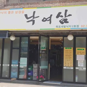 낙여삼 리뷰 사진