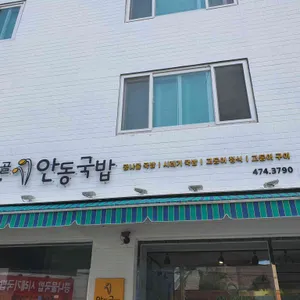 고산골 안동콩나물시레기국밥 리뷰 사진