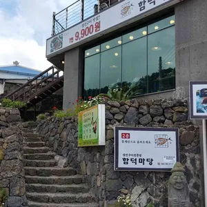 함덕마당 리뷰 사진