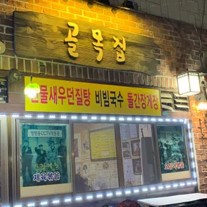 골목집 리뷰 사진