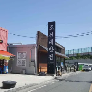 조선대반점 리뷰 사진