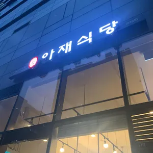 아재식당 리뷰 사진