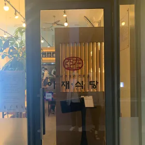아재식당 리뷰 사진