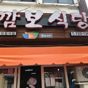 깜보식당 리뷰 사진