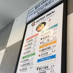 알촌 리뷰 사진