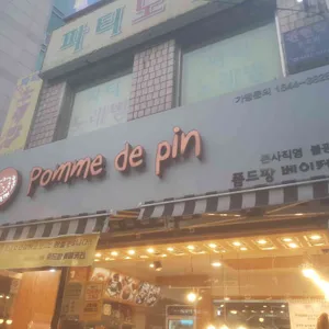 폼드팡 리뷰 사진