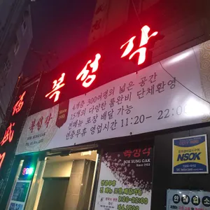 복성각 리뷰 사진