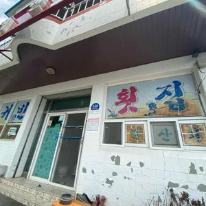 귀빈횟집 리뷰 사진