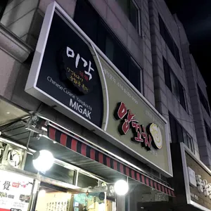 미각양꼬치 리뷰 사진