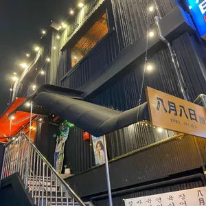 팔월팔일 리뷰 사진