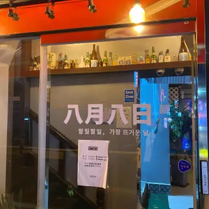 팔월팔일 리뷰 사진