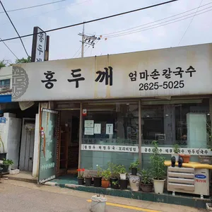 홍두깨엄마손칼국수 리뷰 사진