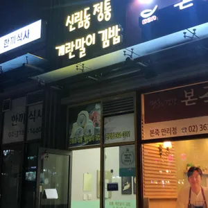 정통계란말이김밥 리뷰 사진