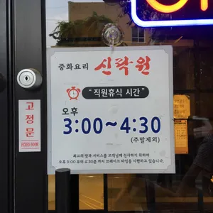 신락원 리뷰 사진