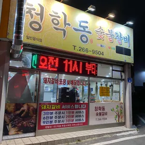 청학동 리뷰 사진