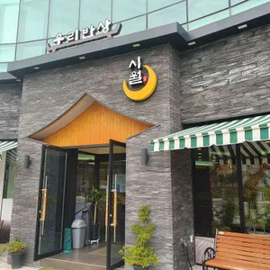 우리반상시월 리뷰 사진