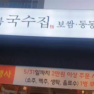만복국수집 사진