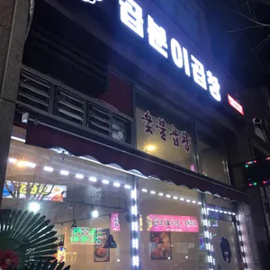 곱분이곱창  리뷰 사진