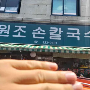 원조 손칼국수 리뷰 사진