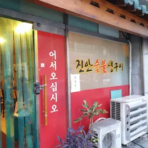 진안숯불생구이 리뷰 사진
