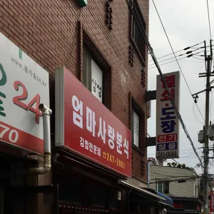 엄마사랑분식 리뷰 사진