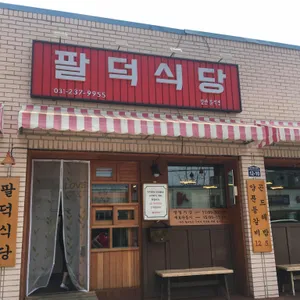 팔덕식당 리뷰 사진