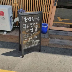 초밥좋은날 리뷰 사진