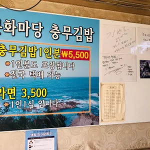 문화마당충무김밥 리뷰 사진