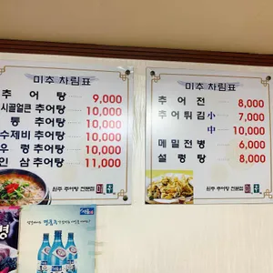 미추원주추어탕전문점 리뷰 사진