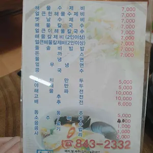 부림해물손수제비 리뷰 사진